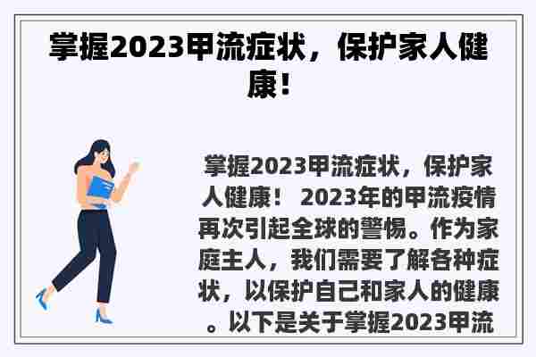 掌握2023甲流症状，保护家人健康！